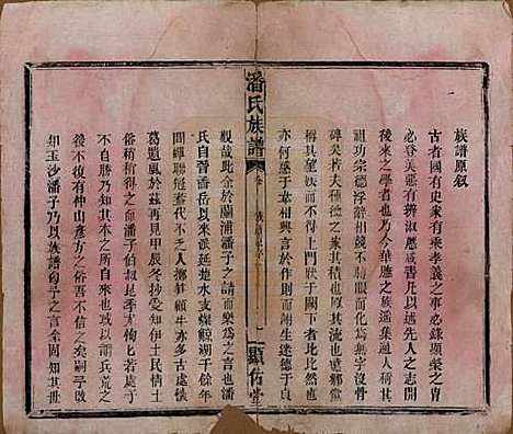 湖南[潘姓] 潘氏族谱 — 清光绪21年[1895]_一.pdf