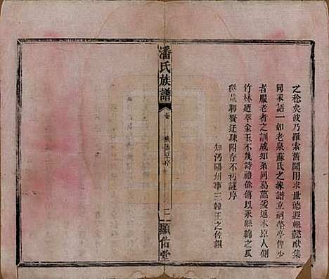 湖南[潘姓] 潘氏族谱 — 清光绪21年[1895]_一.pdf