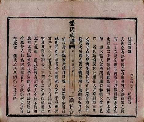 湖南[潘姓] 潘氏族谱 — 清光绪21年[1895]_一.pdf