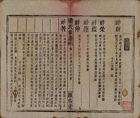 湖南[潘姓] 潘氏族谱 — 清光绪21年[1895]_十二.pdf