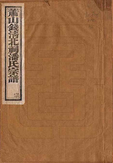 浙江[潘姓] 萧山钱清北祠潘氏宗谱六卷 — 清光绪二十一年（1895）_一.pdf