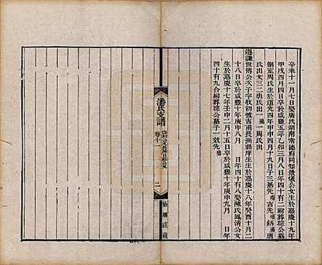 安徽[潘姓] 大阜潘氏支谱二十四卷首一卷 — 清同治八年（1869）_十一.pdf