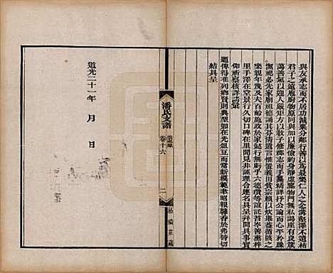 安徽[潘姓] 大阜潘氏支谱二十四卷首一卷 — 清同治八年（1869）_十六.pdf