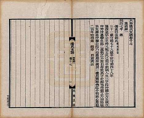 安徽[潘姓] 大阜潘氏支谱二十四卷首一卷 — 清同治八年（1869）_十七.pdf