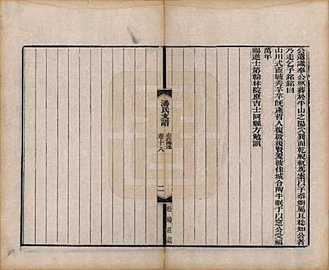 安徽[潘姓] 大阜潘氏支谱二十四卷首一卷 — 清同治八年（1869）_十八.pdf