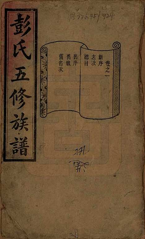 湖南[彭姓] 彭氏五修族谱 — 民国14年[1925]_一.pdf