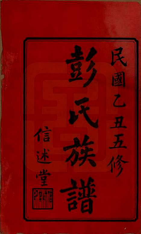 湖南[彭姓] 彭氏五修族谱 — 民国14年[1925]_一.pdf