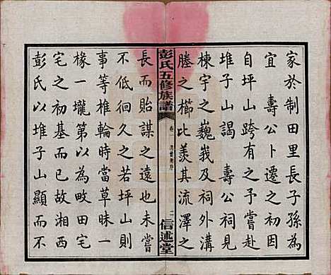 湖南[彭姓] 彭氏五修族谱 — 民国14年[1925]_一.pdf