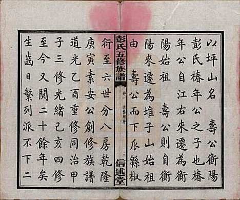 湖南[彭姓] 彭氏五修族谱 — 民国14年[1925]_一.pdf