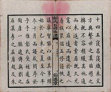 湖南[彭姓] 彭氏五修族谱 — 民国14年[1925]_一.pdf