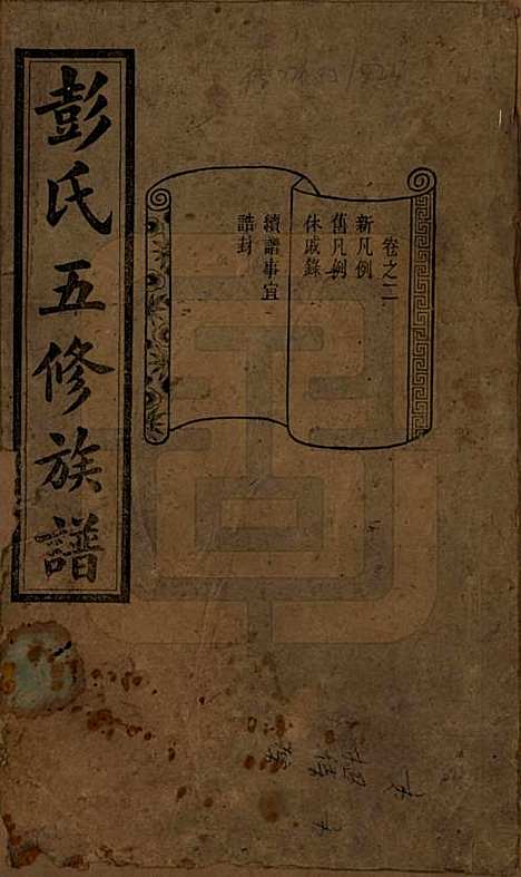 湖南[彭姓] 彭氏五修族谱 — 民国14年[1925]_二.pdf