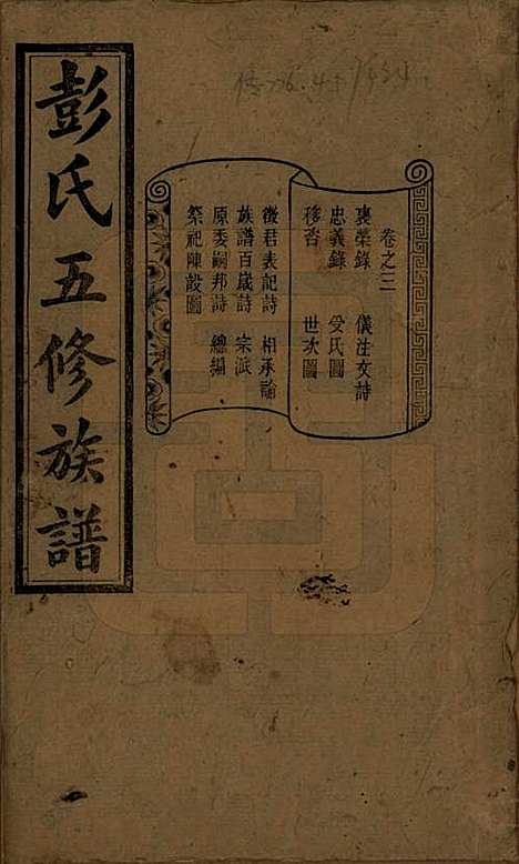 湖南[彭姓] 彭氏五修族谱 — 民国14年[1925]_三.pdf