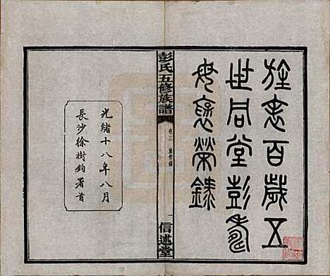 湖南[彭姓] 彭氏五修族谱 — 民国14年[1925]_三.pdf