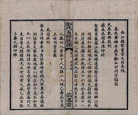 湖南[彭姓] 彭氏五修族谱 — 民国14年[1925]_三.pdf