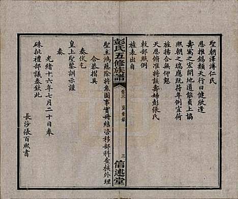 湖南[彭姓] 彭氏五修族谱 — 民国14年[1925]_三.pdf