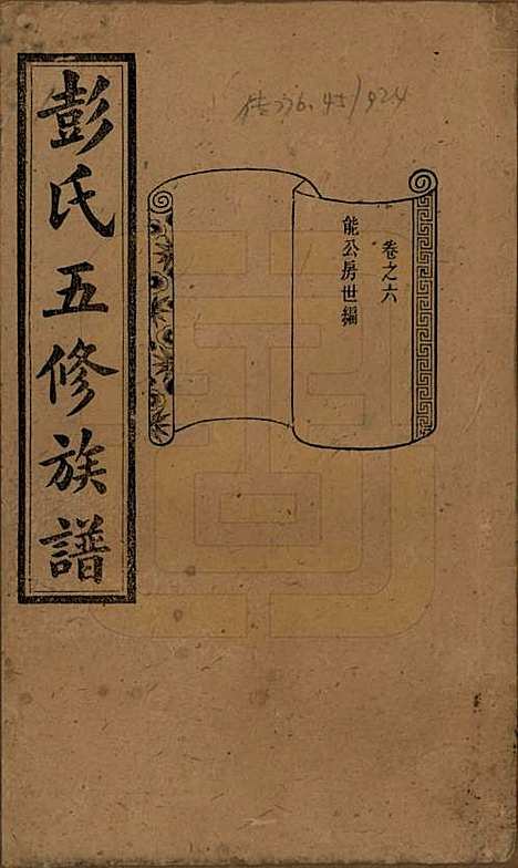 湖南[彭姓] 彭氏五修族谱 — 民国14年[1925]_六.pdf