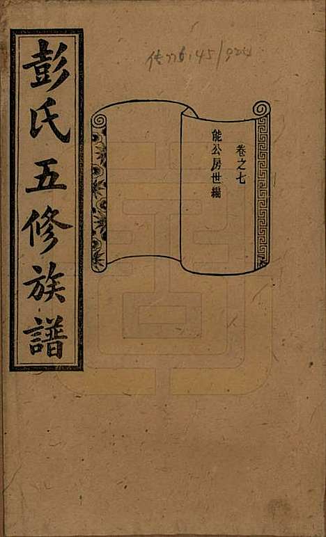 湖南[彭姓] 彭氏五修族谱 — 民国14年[1925]_七.pdf