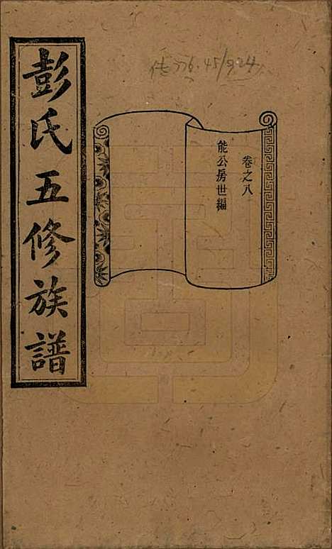 湖南[彭姓] 彭氏五修族谱 — 民国14年[1925]_八.pdf