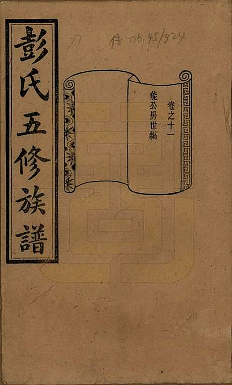 湖南[彭姓] 彭氏五修族谱 — 民国14年[1925]_十一.pdf