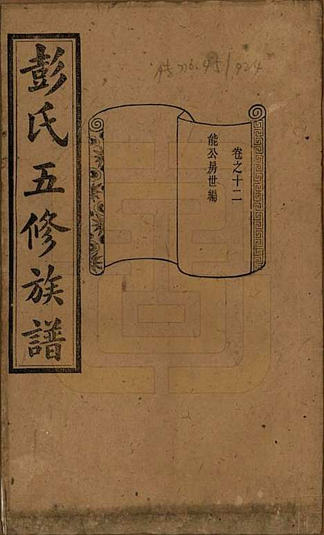 湖南[彭姓] 彭氏五修族谱 — 民国14年[1925]_十二.pdf