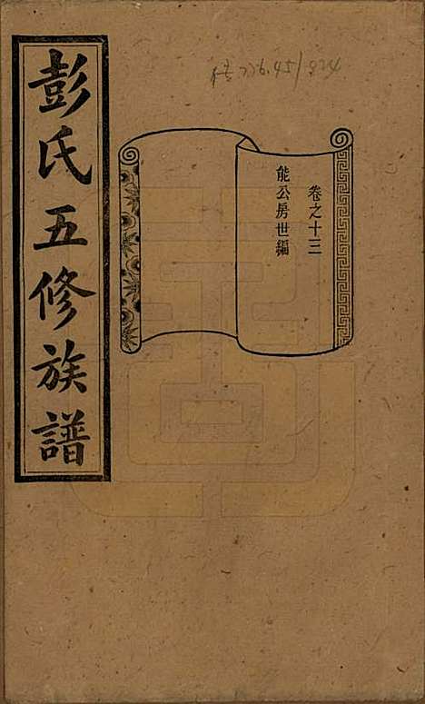 湖南[彭姓] 彭氏五修族谱 — 民国14年[1925]_十三.pdf