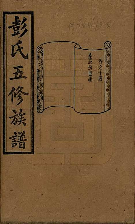 湖南[彭姓] 彭氏五修族谱 — 民国14年[1925]_十四.pdf