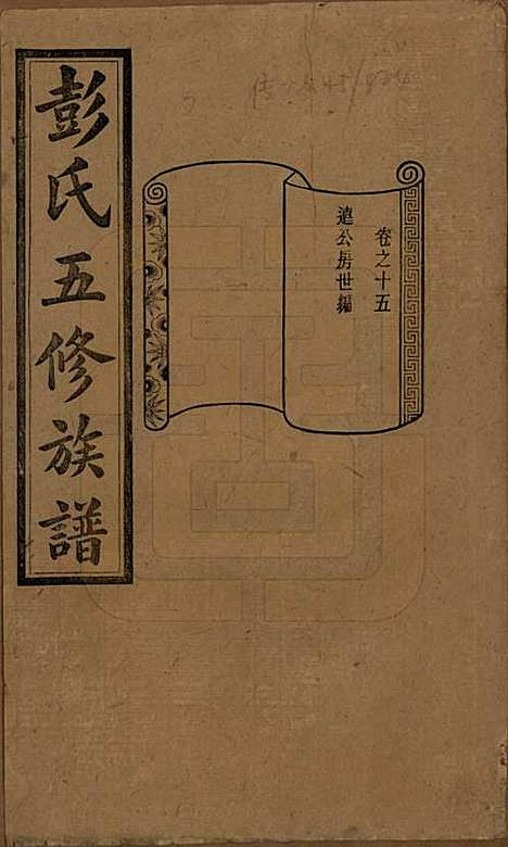 湖南[彭姓] 彭氏五修族谱 — 民国14年[1925]_十五.pdf