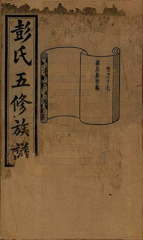 湖南[彭姓] 彭氏五修族谱 — 民国14年[1925]_十七.pdf