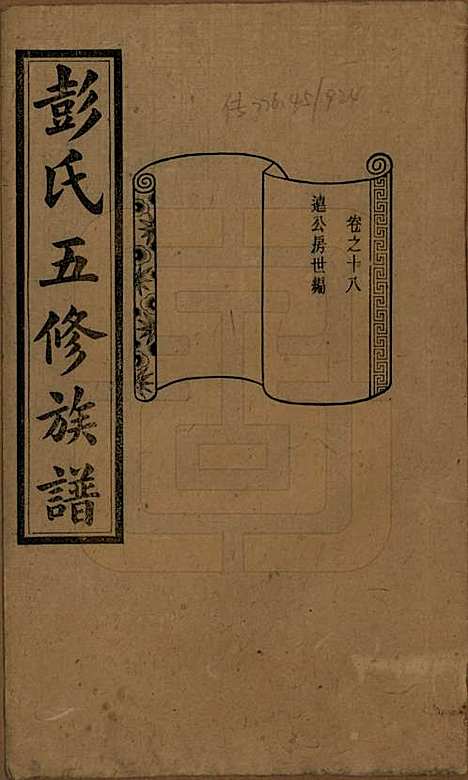 湖南[彭姓] 彭氏五修族谱 — 民国14年[1925]_十八.pdf