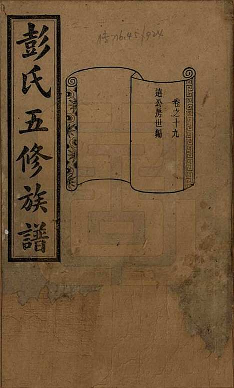 湖南[彭姓] 彭氏五修族谱 — 民国14年[1925]_十九.pdf