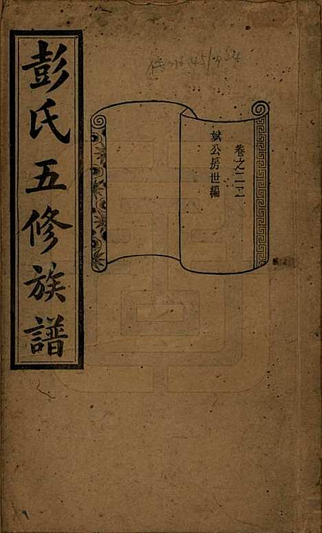 湖南[彭姓] 彭氏五修族谱 — 民国14年[1925]_二十二.pdf