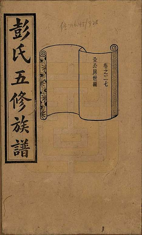 湖南[彭姓] 彭氏五修族谱 — 民国14年[1925]_二十七.pdf