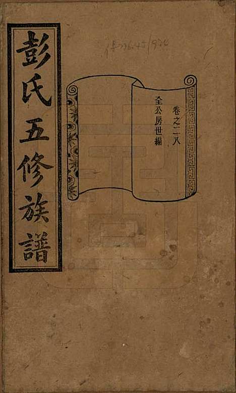 湖南[彭姓] 彭氏五修族谱 — 民国14年[1925]_二十八.pdf