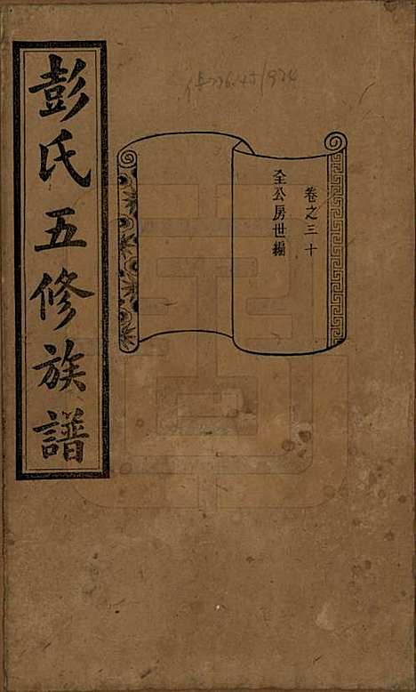 湖南[彭姓] 彭氏五修族谱 — 民国14年[1925]_三十.pdf