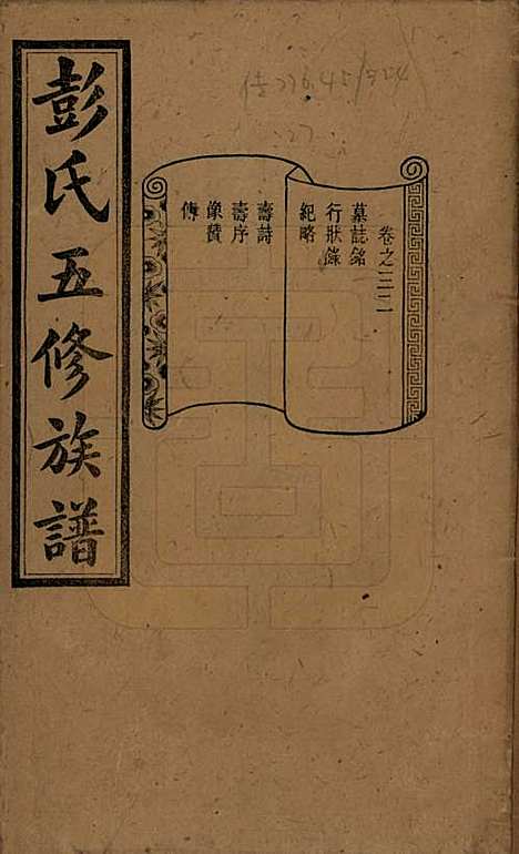 湖南[彭姓] 彭氏五修族谱 — 民国14年[1925]_三十二.pdf