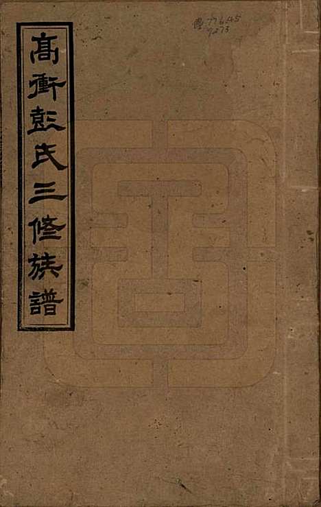 湖南[彭姓] 高冲彭氏三修族谱 — 民国31年[1942]_一.pdf