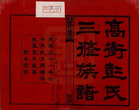 湖南[彭姓] 高冲彭氏三修族谱 — 民国31年[1942]_一.pdf