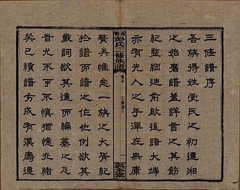 湖南[彭姓] 高冲彭氏三修族谱 — 民国31年[1942]_一.pdf