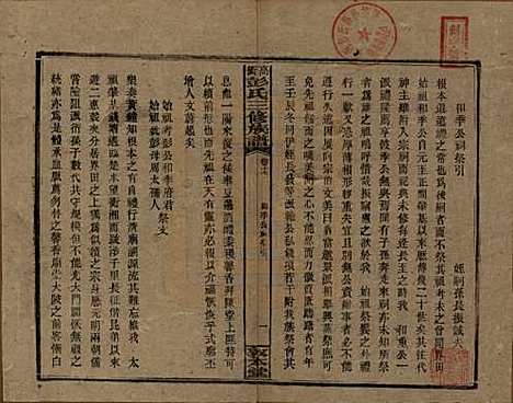 湖南[彭姓] 高冲彭氏三修族谱 — 民国31年[1942]_十七.pdf