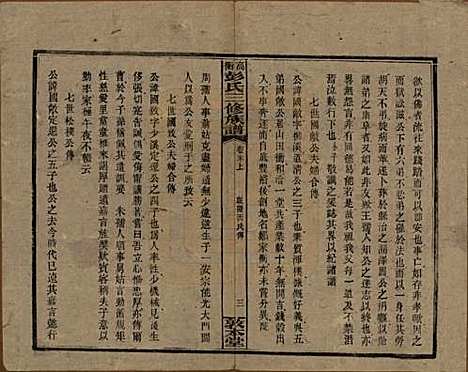 湖南[彭姓] 高冲彭氏三修族谱 — 民国31年[1942]_十八.pdf