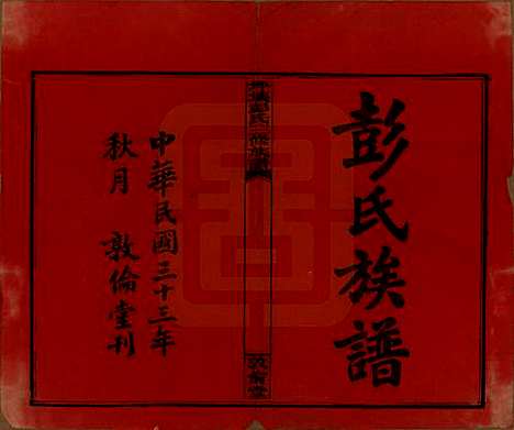 湖南[彭姓] 坪壤彭氏三修族谱 — 民国33年[1944]_一.pdf