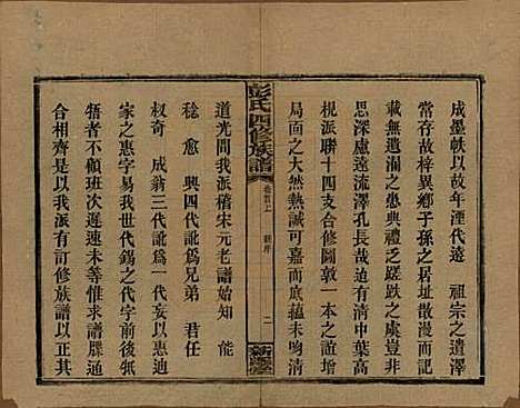 湖南[彭姓] 彭氏四修族谱 — 民国37年[1948]_一.pdf