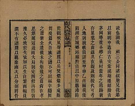 湖南[彭姓] 彭氏四修族谱 — 民国37年[1948]_一.pdf