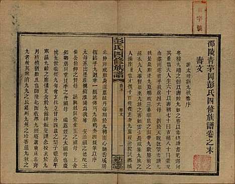 湖南[彭姓] 彭氏四修族谱 — 民国37年[1948]G232.pdf