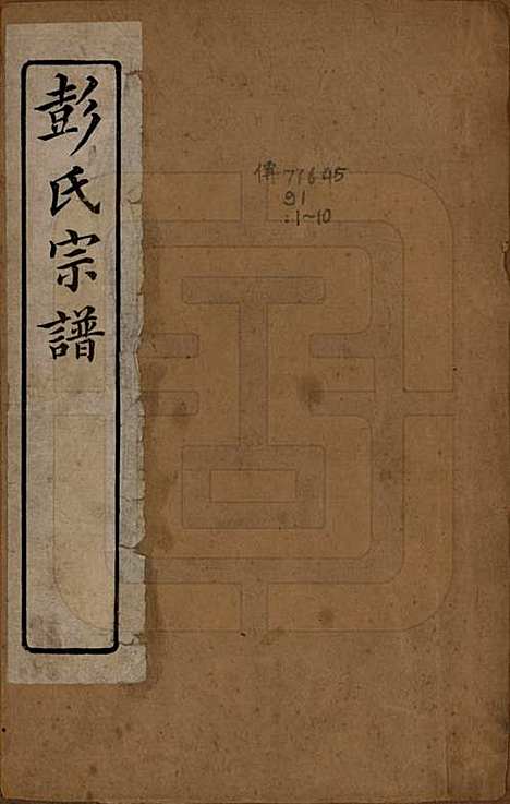 江苏[彭姓] 彭氏宗谱十二卷首一卷 — 民国十一年（1922）_一.pdf