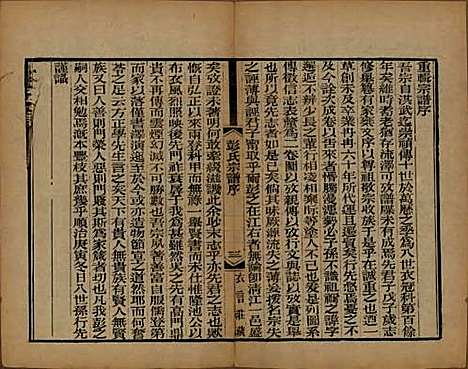 江苏[彭姓] 彭氏宗谱十二卷首一卷 — 民国十一年（1922）_一.pdf