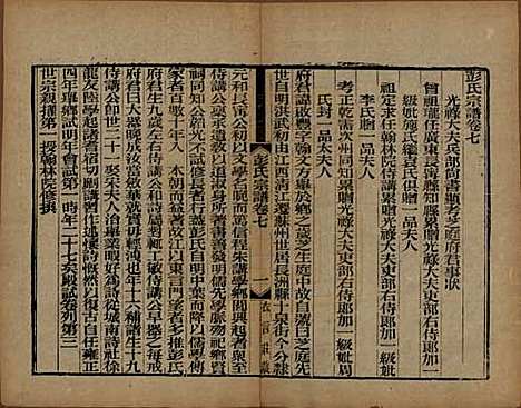 江苏[彭姓] 彭氏宗谱十二卷首一卷 — 民国十一年（1922）_七.pdf