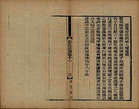 江苏[彭姓] 彭氏宗谱十二卷首一卷 — 民国十一年（1922）_十一.pdf