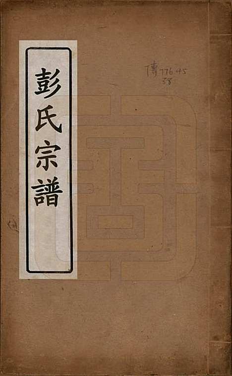 江苏[彭姓] 彭氏宗谱四卷 — 清同治六年（1867）_一.pdf