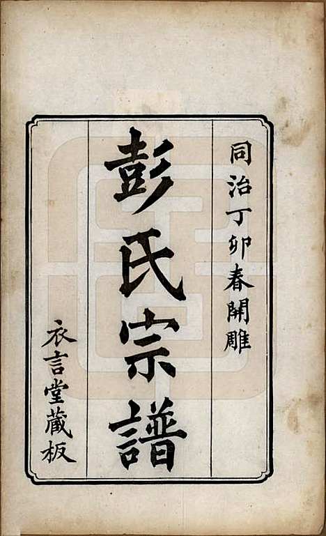 江苏[彭姓] 彭氏宗谱四卷 — 清同治六年（1867）_一.pdf